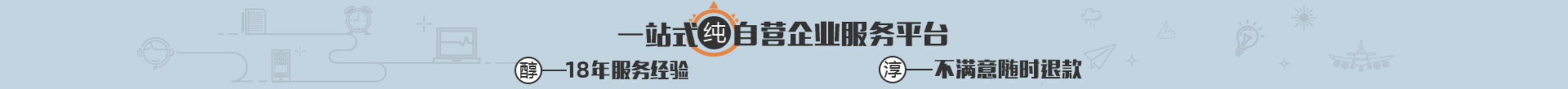 一站式纯自营企业服务平台，14年经验，不满意随时退款